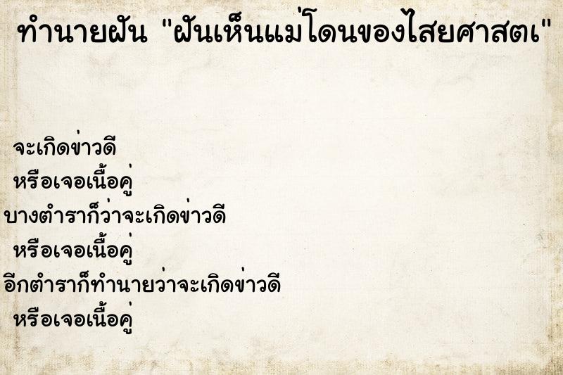 ทำนายฝัน ฝันเห็นแม่โดนของไสยศาสตà