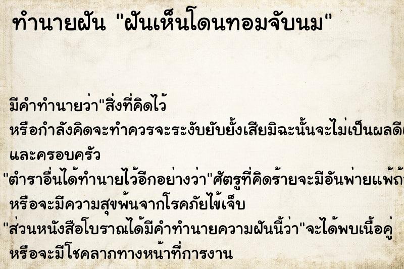 ทำนายฝัน ฝันเห็นโดนทอมจับนม