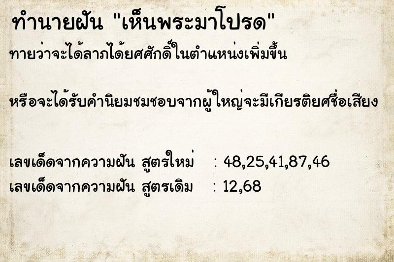 ทำนายฝัน เห็นพระมาโปรด