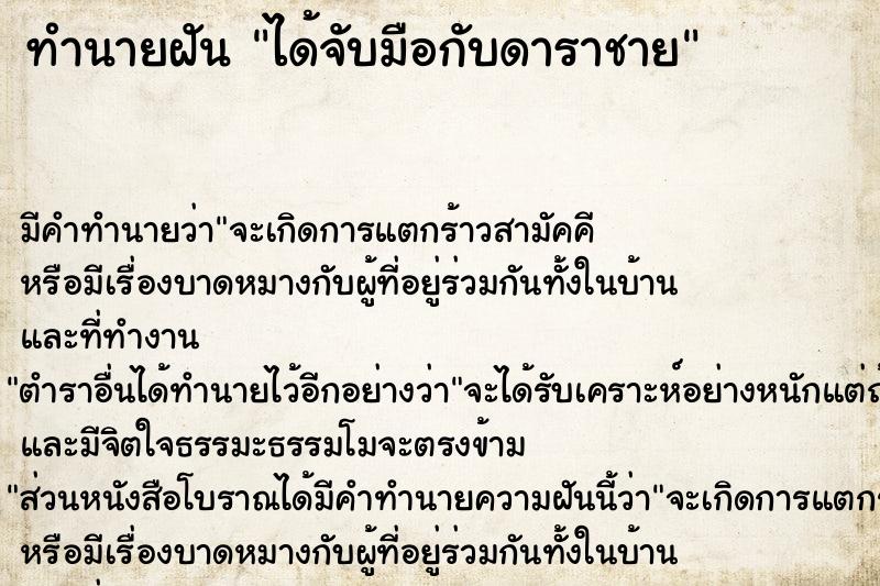 ทำนายฝัน ได้จับมือกับดาราชาย  เลขนำโชค 