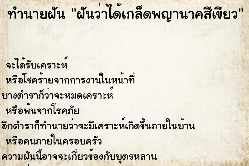 ทำนายฝัน #ทำนายฝัน #ฝันว่าได้เกล็ดพญานาคสีเขียว  เลขนำโชค 