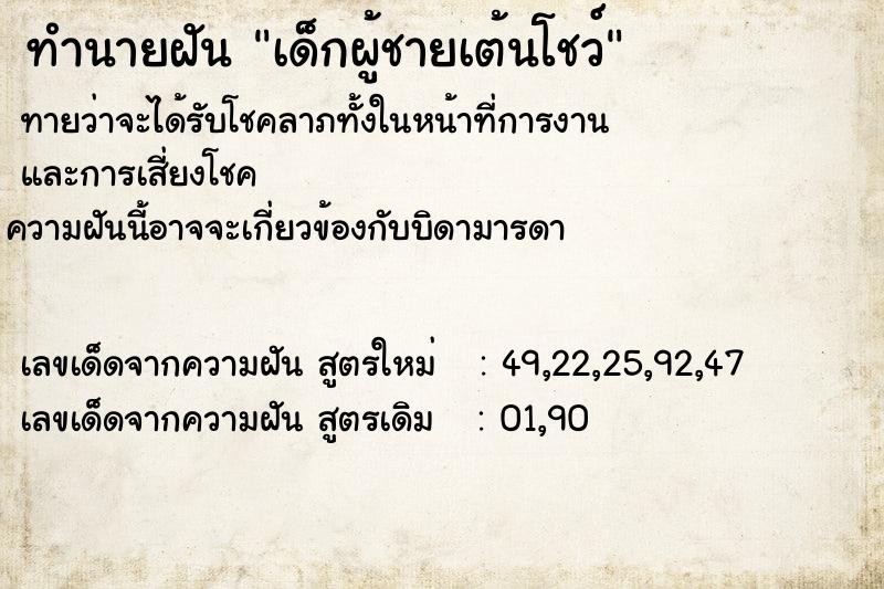 ทำนายฝัน เด็กผู้ชายเต้นโชว์  เลขนำโชค 