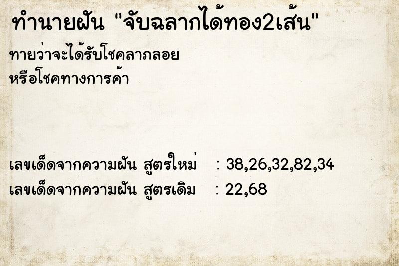 ทำนายฝัน จับฉลากได้ทอง2เส้น