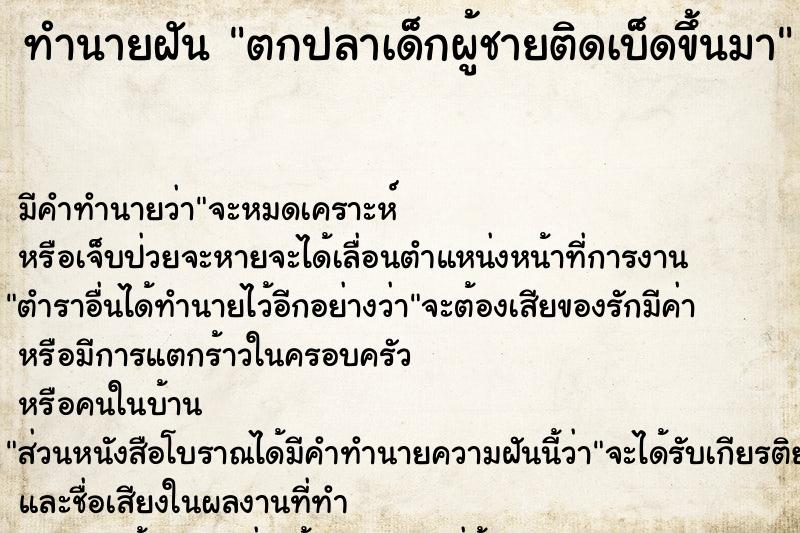 ทำนายฝัน ตกปลาเด็กผู้ชายติดเบ็ดขึ้นมา