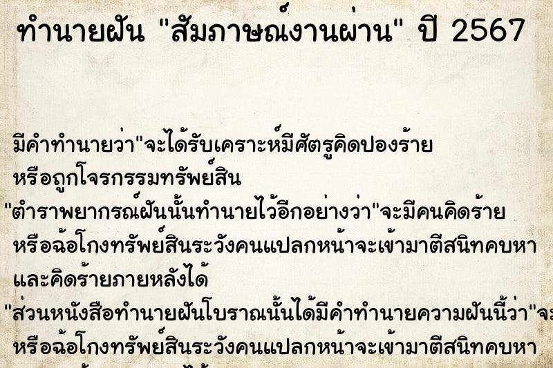 ทำนายฝัน สัมภาษณ์งานผ่าน