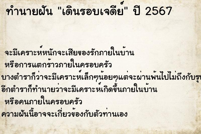 ทำนายฝัน เดินรอบเจดีย์  เลขนำโชค 