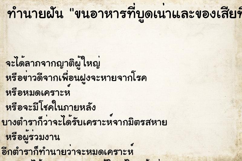 ทำนายฝัน ขนอาหารที่บูดเน่าและของเสียทิ้งหมด