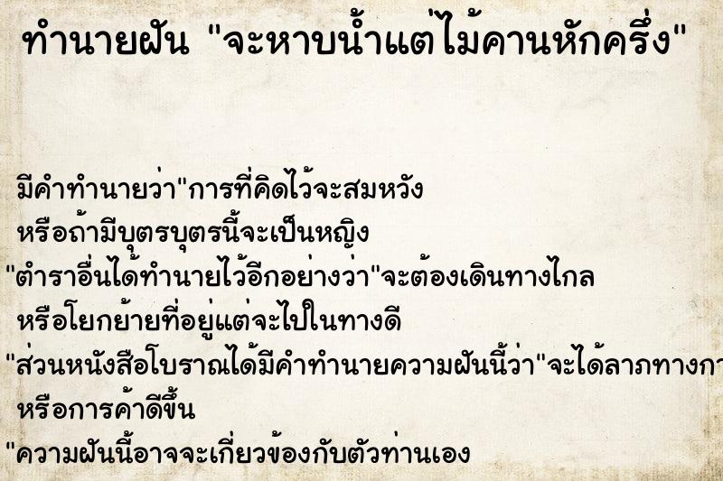 ทำนายฝัน จะหาบน้ำแต่ไม้คานหักครึ่ง