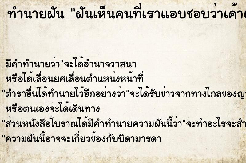 ทำนายฝัน ฝันเห็นคนที่เราแอบชอบว่าเค้าเป็นห่วงเรา