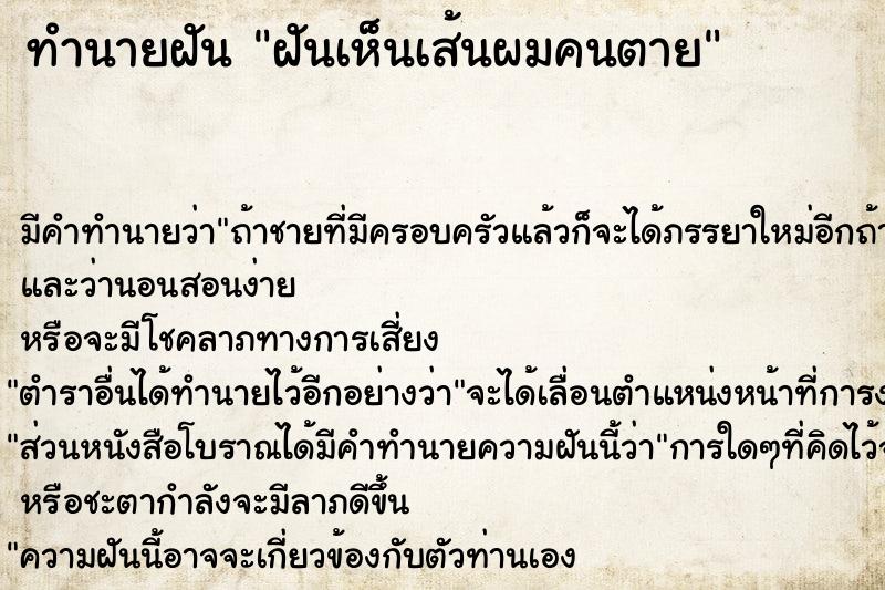 ทำนายฝัน ฝันเห็นเส้นผมคนตาย