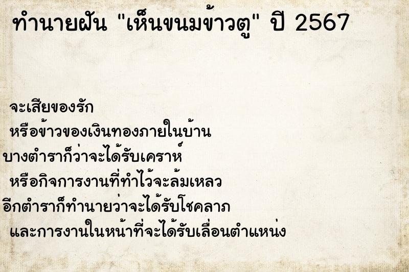 ทำนายฝัน เห็นขนมข้าวตู