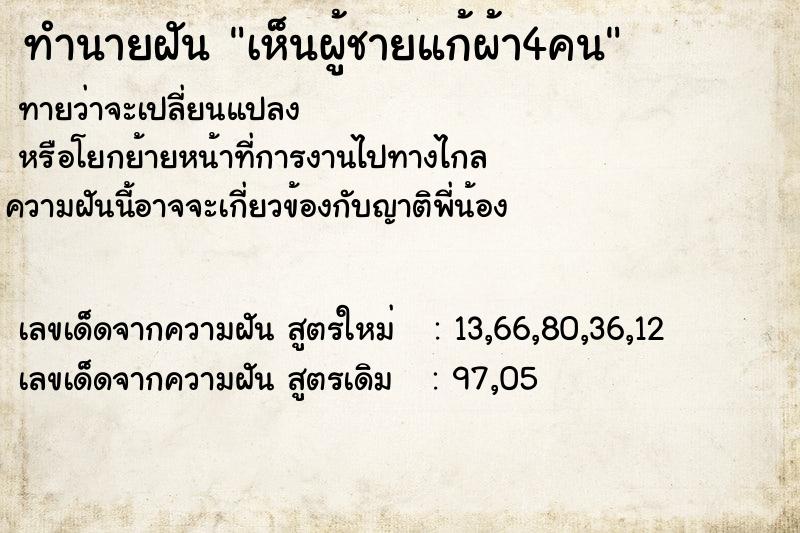 ทำนายฝัน เห็นผู้ชายแก้ผ้า4คน