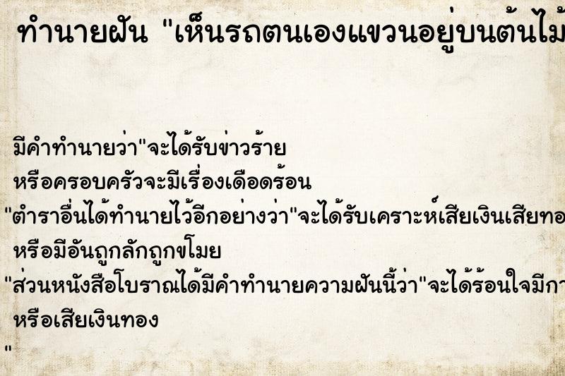 ทำนายฝัน เห็นรถตนเองแขวนอยู่บนต้นไม้ใหญ่