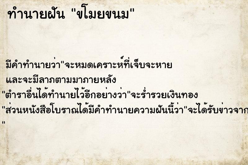 ทำนายฝัน ขโมยขนม