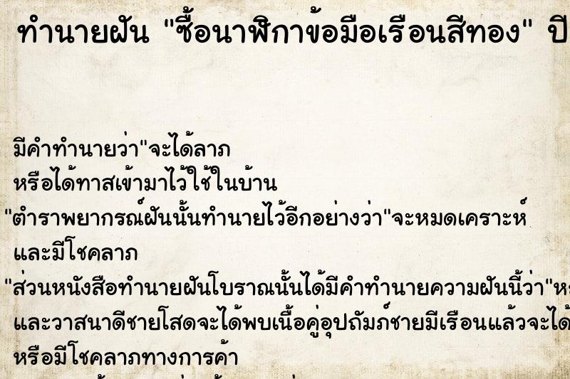 ทำนายฝัน #ทำนายฝัน #ซื้อนาฬิกาข้อมือเรือนสีทอง  เลขนำโชค 