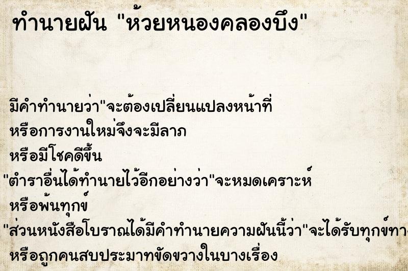 ทำนายฝัน ห้วยหนองคลองบึง