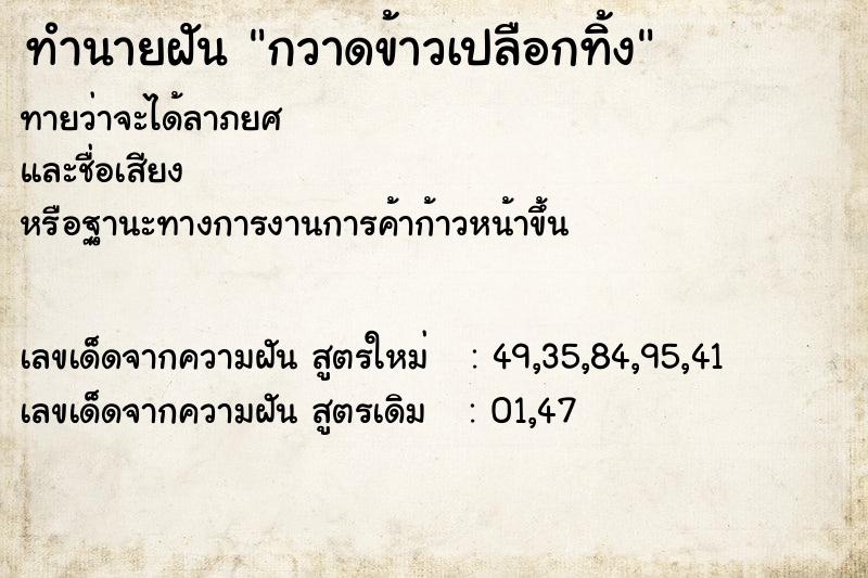 ทำนายฝัน กวาดข้าวเปลือกทิ้ง  เลขนำโชค 