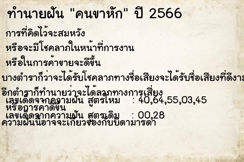 ทำนายฝัน #ทำนายฝัน #คนขาหัก  เลขนำโชค 