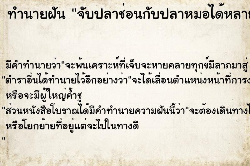 ทำนายฝัน #ทำนายฝัน #จับปลาช่อนกับปลาหมอได้หลายตัว  เลขนำโชค 