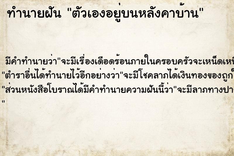 ทำนายฝัน ตัวเองอยู่บนหลังคาบ้าน