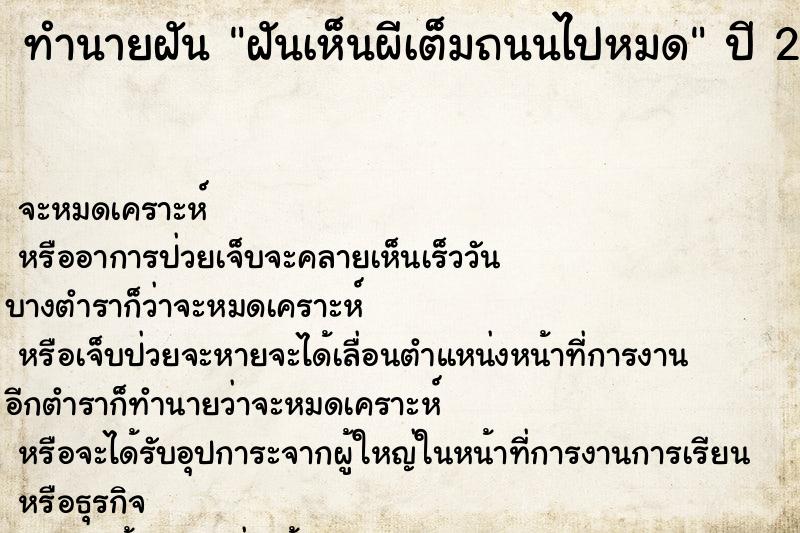 ทำนายฝัน ฝันเห็นผีเต็มถนนไปหมด