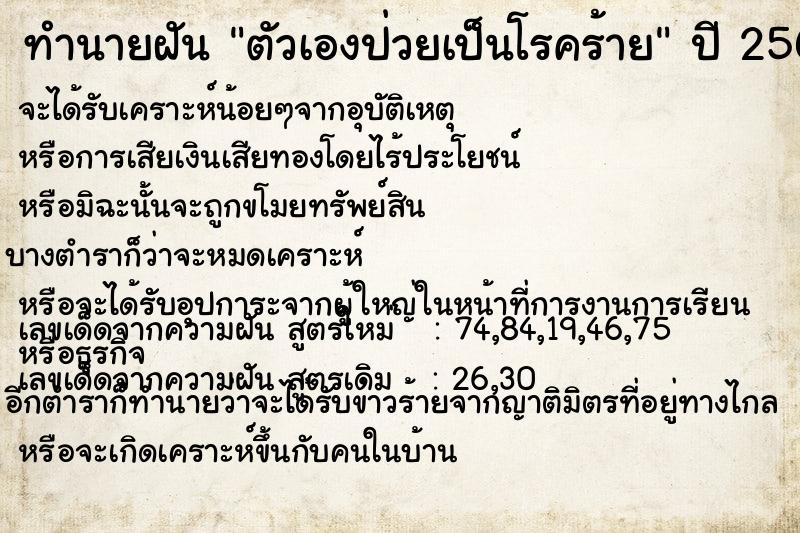 ทำนายฝัน ตัวเองป่วยเป็นโรคร้าย