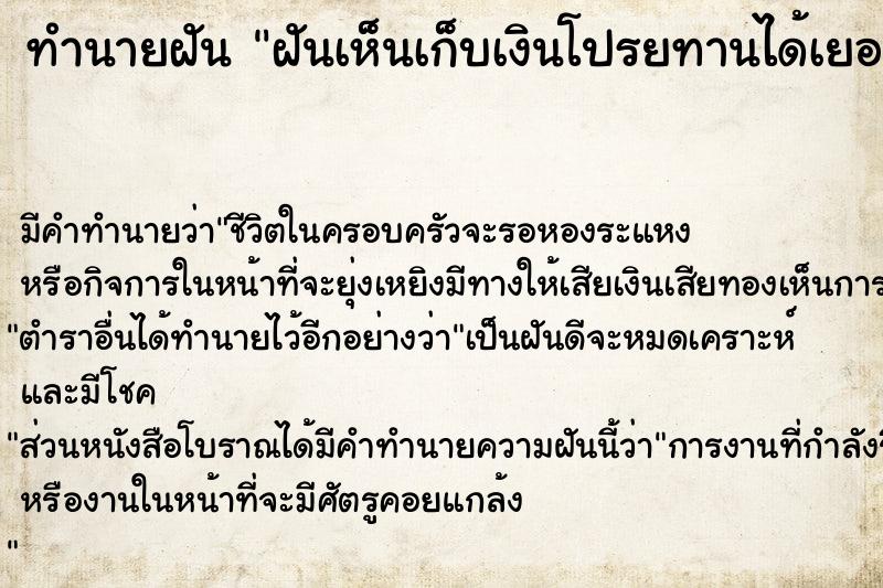 ทำนายฝัน #ทำนายฝัน #ฝันเห็นเก็บเงินโปรยทานได้เยอะมาก  เลขนำโชค 