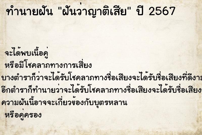 ทำนายฝัน #ทำนายฝัน #ฝันว่าญาติเสีย  เลขนำโชค 