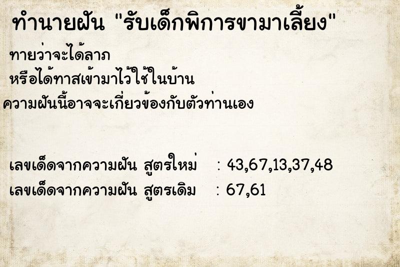 ทำนายฝัน รับเด็กพิการขามาเลี้ยง