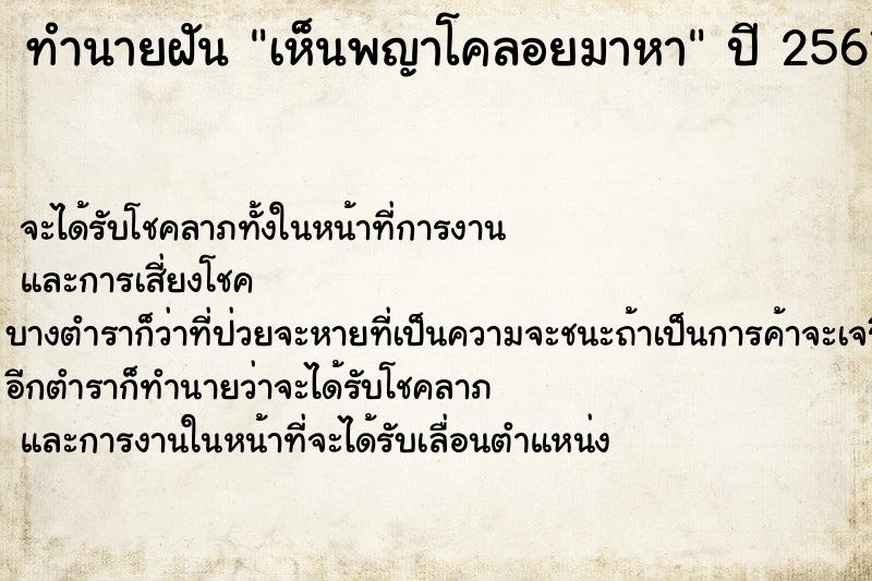 ทำนายฝัน เห็นพญาโคลอยมาหา