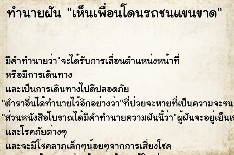 ทำนายฝัน เห็นเพื่อนโดนรถชนแขนขาด