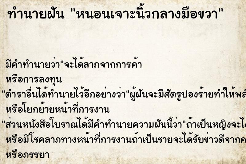 ทำนายฝัน หนอนเจาะนิ้วกลางมือขวา