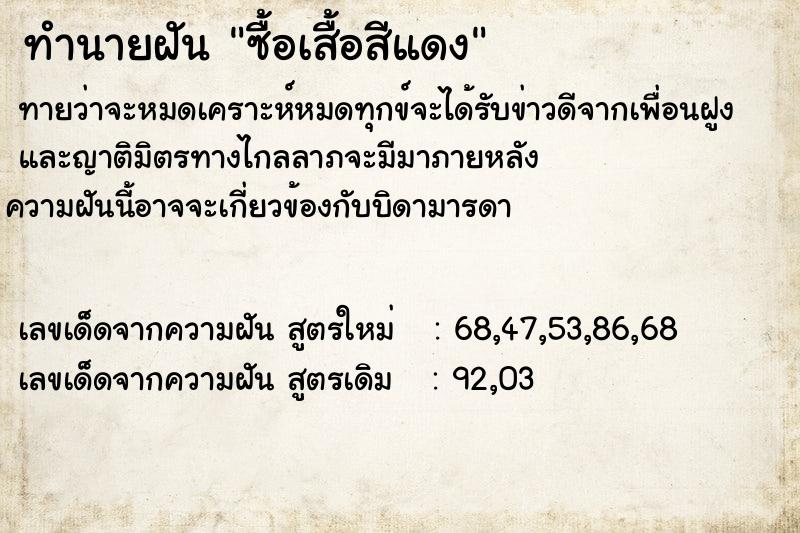 ทำนายฝัน ซื้อเสื้อสีแดง  เลขนำโชค 