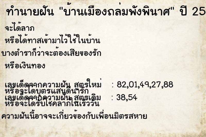 ทำนายฝัน บ้านเมืองถล่มพังพินาศ