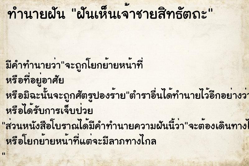 ทำนายฝัน ฝันเห็นเจ้าชายสิทธัตถะ  เลขนำโชค 