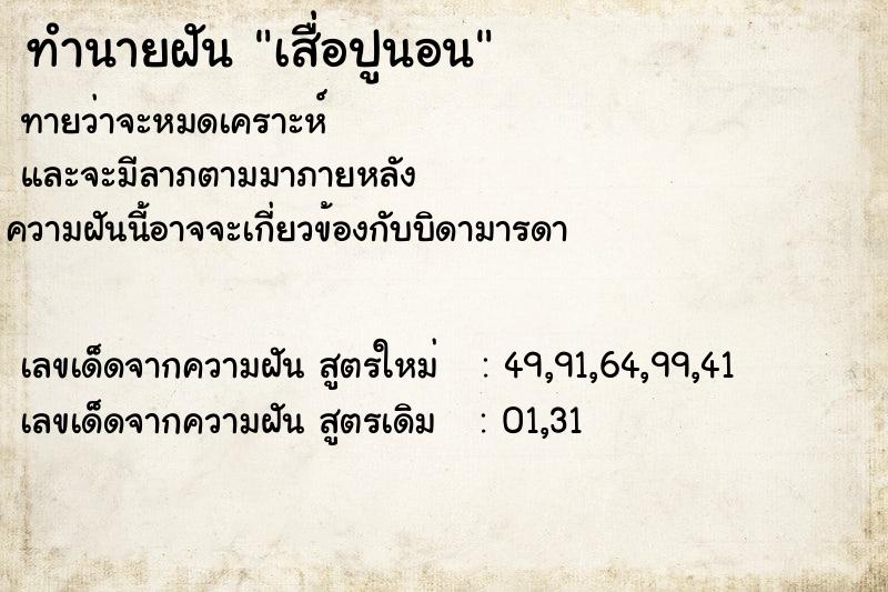 ทำนายฝัน เสื่อปูนอน  เลขนำโชค 