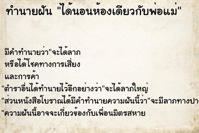 ทำนายฝัน ได้นอนห้องเดียวกับพ่อแม่