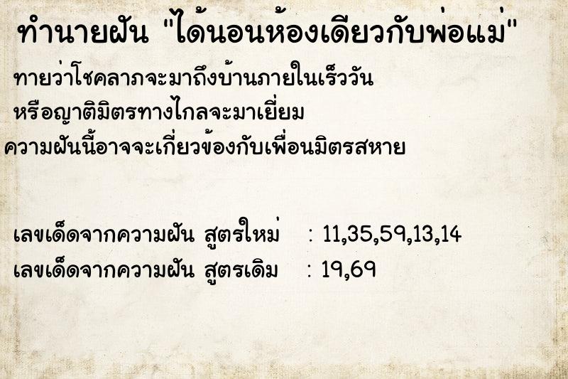 ทำนายฝัน ได้นอนห้องเดียวกับพ่อแม่  เลขนำโชค 