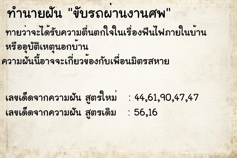 ทำนายฝัน ขับรถผ่านงานศพ