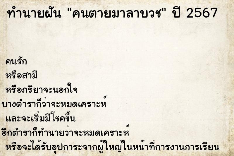 ทำนายฝัน คนตายมาลาบวช