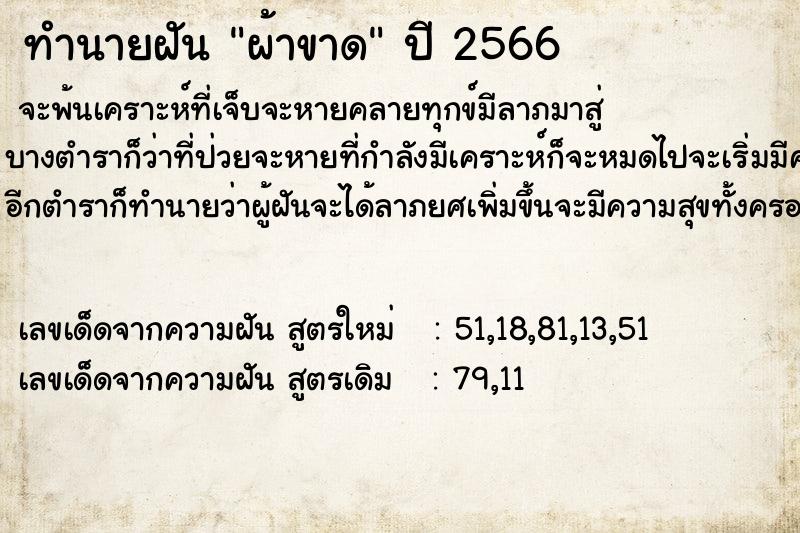 ทำนายฝัน ผ้าขาด