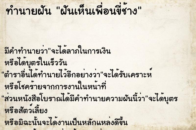 ทำนายฝัน ฝันเห็นเพื่อนขี่ช้าง