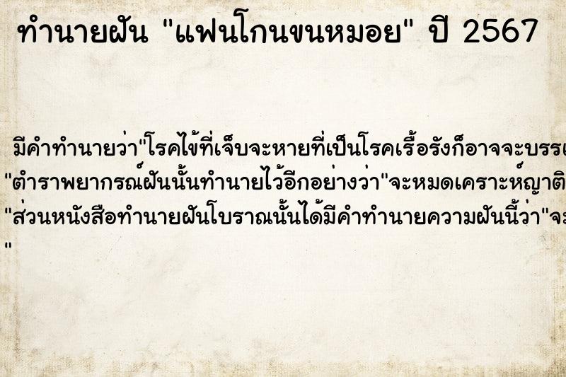 ทำนายฝัน แฟนโกนขนหมอย  เลขนำโชค 