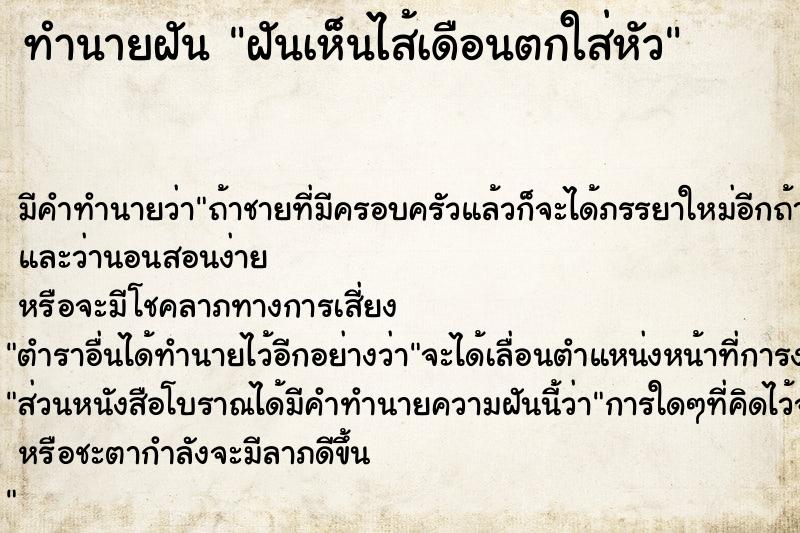 ทำนายฝัน ฝันเห็นไส้เดือนตกใส่หัว