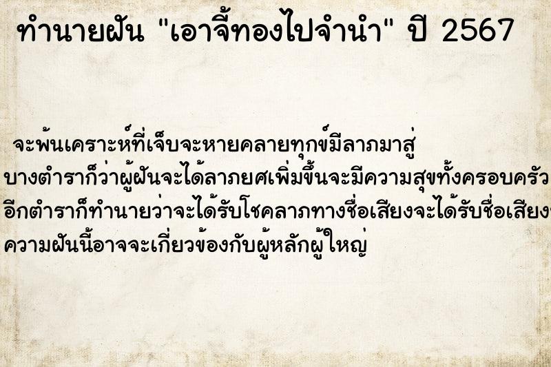 ทำนายฝัน เอาจี้ทองไปจำนำ