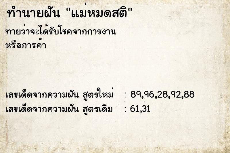 ทำนายฝัน แม่หมดสติ