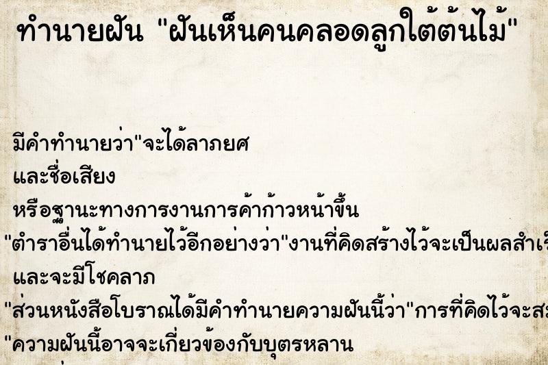 ทำนายฝัน ฝันเห็นคนคลอดลูกใต้ต้นไม้