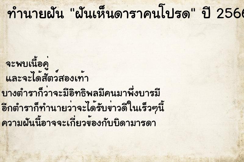 ทำนายฝัน ฝันเห็นดาราคนโปรด