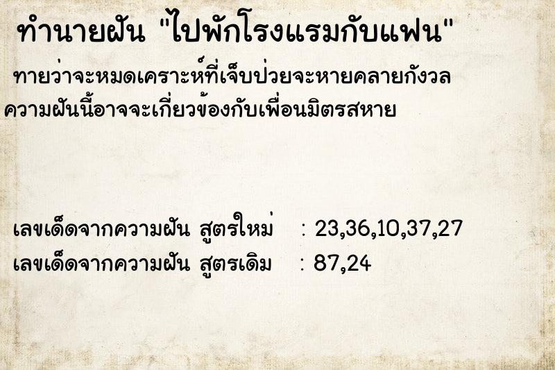 ทำนายฝัน ไปพักโรงแรมกับแฟน