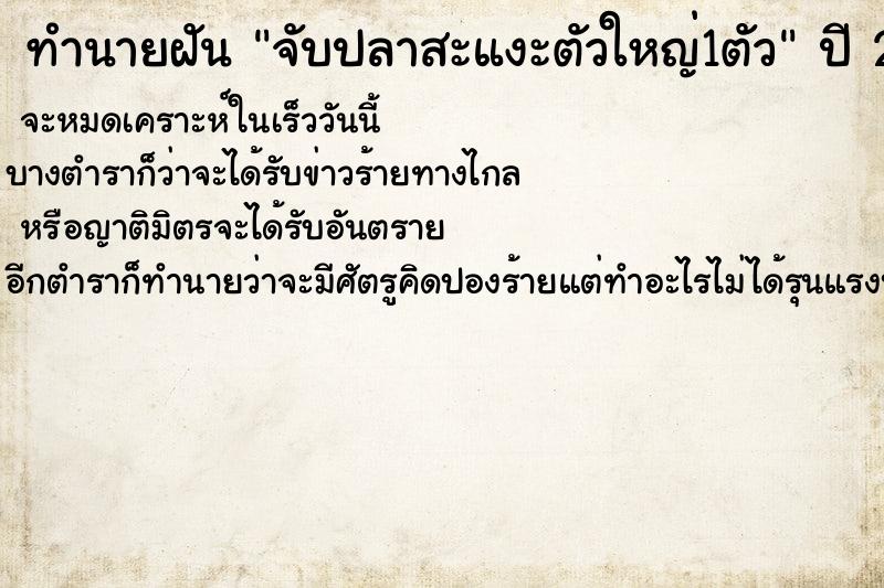 ทำนายฝัน จับปลาสะแงะตัวใหญ่1ตัว